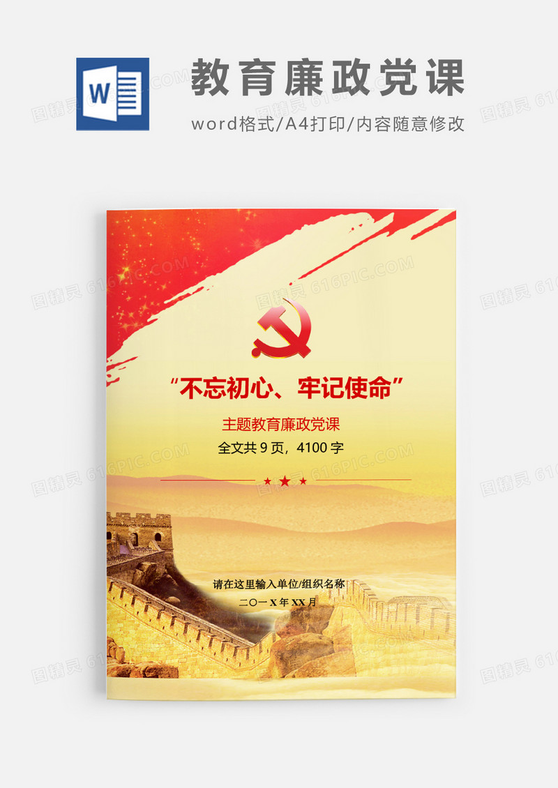 不忘初心增强党性廉洁从政党课word模板