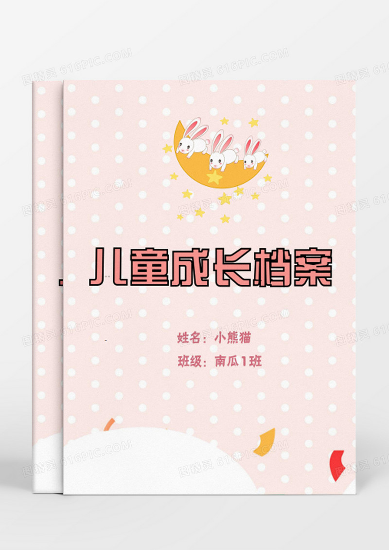 月亮上的三只小兔子粉红卡通儿童成长档案word模板