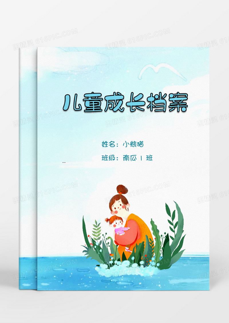 抱着女儿的母亲温馨卡通儿童成长档案word模板