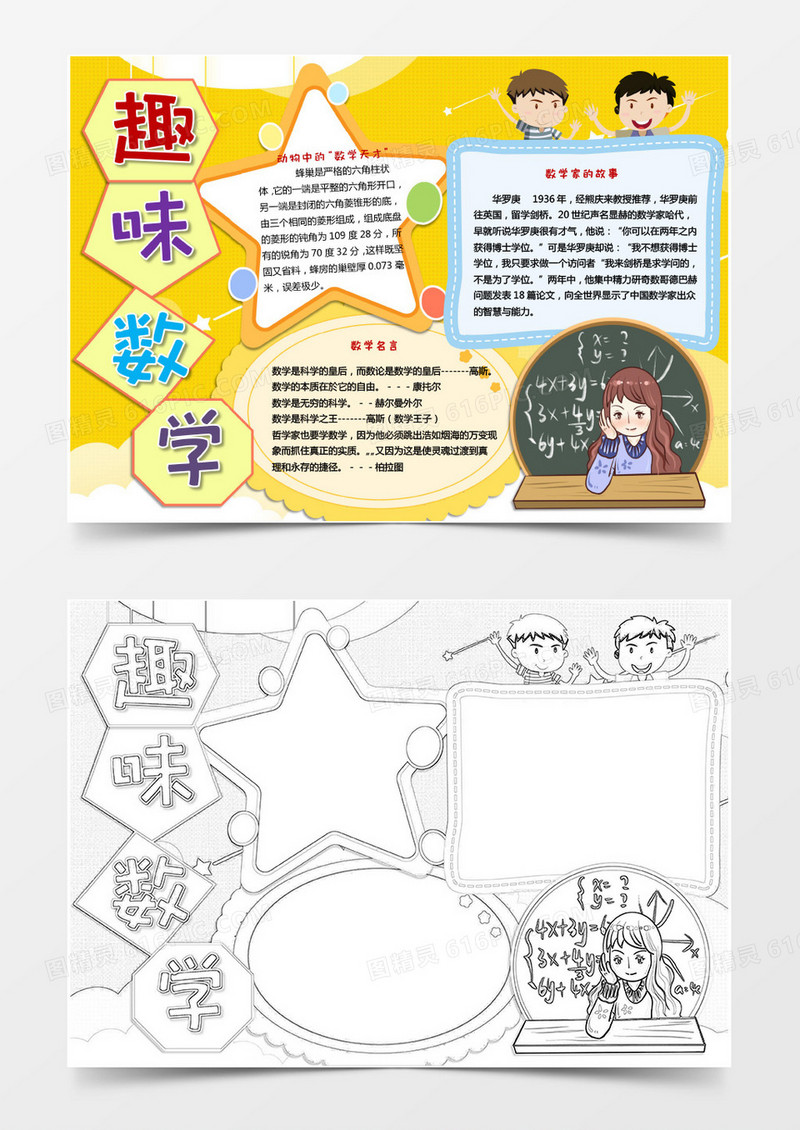 黄色卡通趣味数学小报word模版