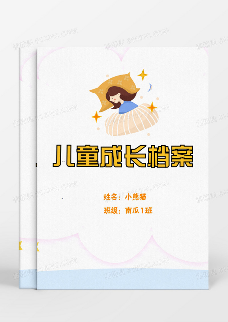 进入梦乡的小女孩卡通儿童成长档案word模板