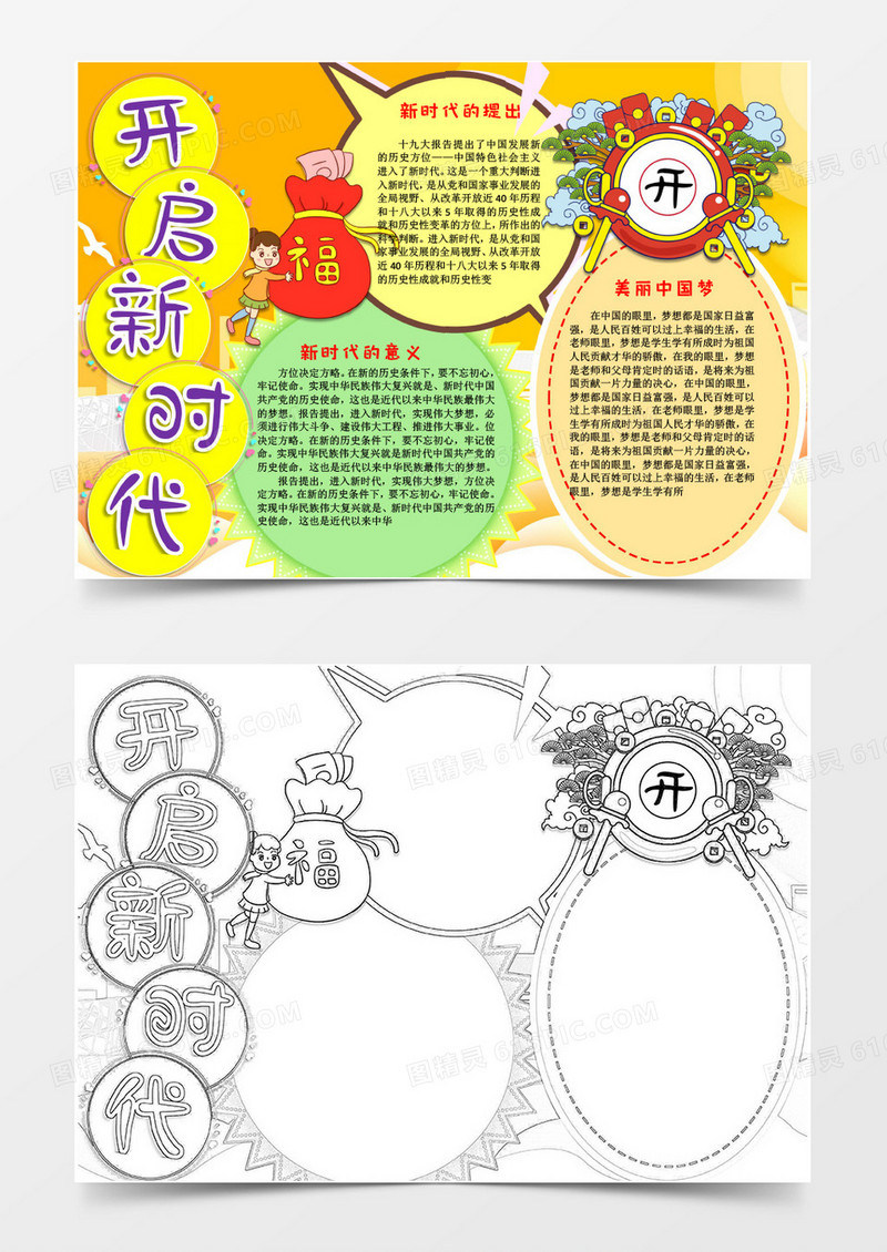黄色卡通开启新时代手抄报word模版