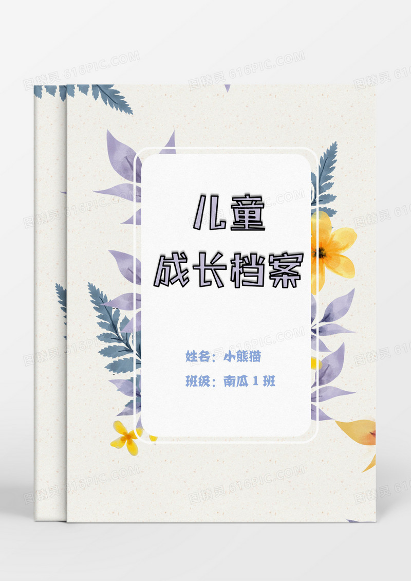 清新花朵卡通儿童成长档案word模板