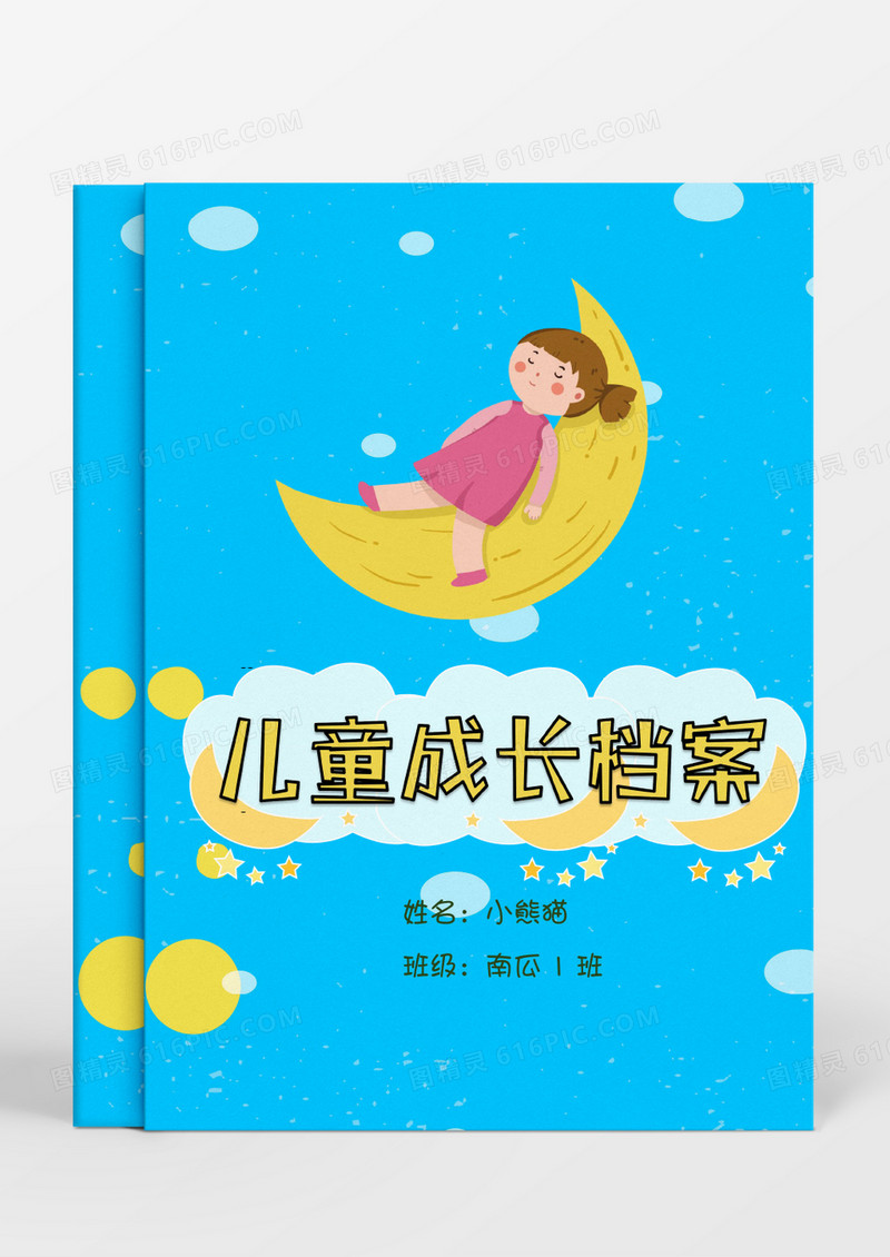 躺在月亮上睡觉的女孩卡通儿童成长档案word模板