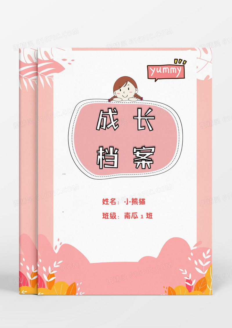 可爱小白兔粉色卡通成长档案