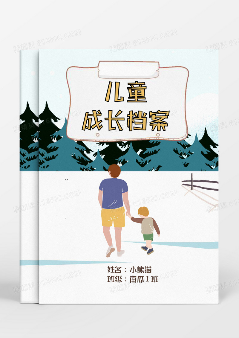  牵着孩子的父亲卡通儿童成长档案word模板