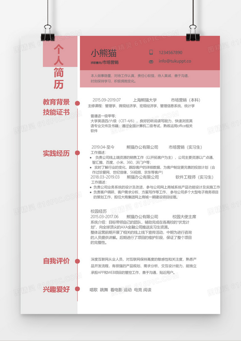 简约红色应届生简历