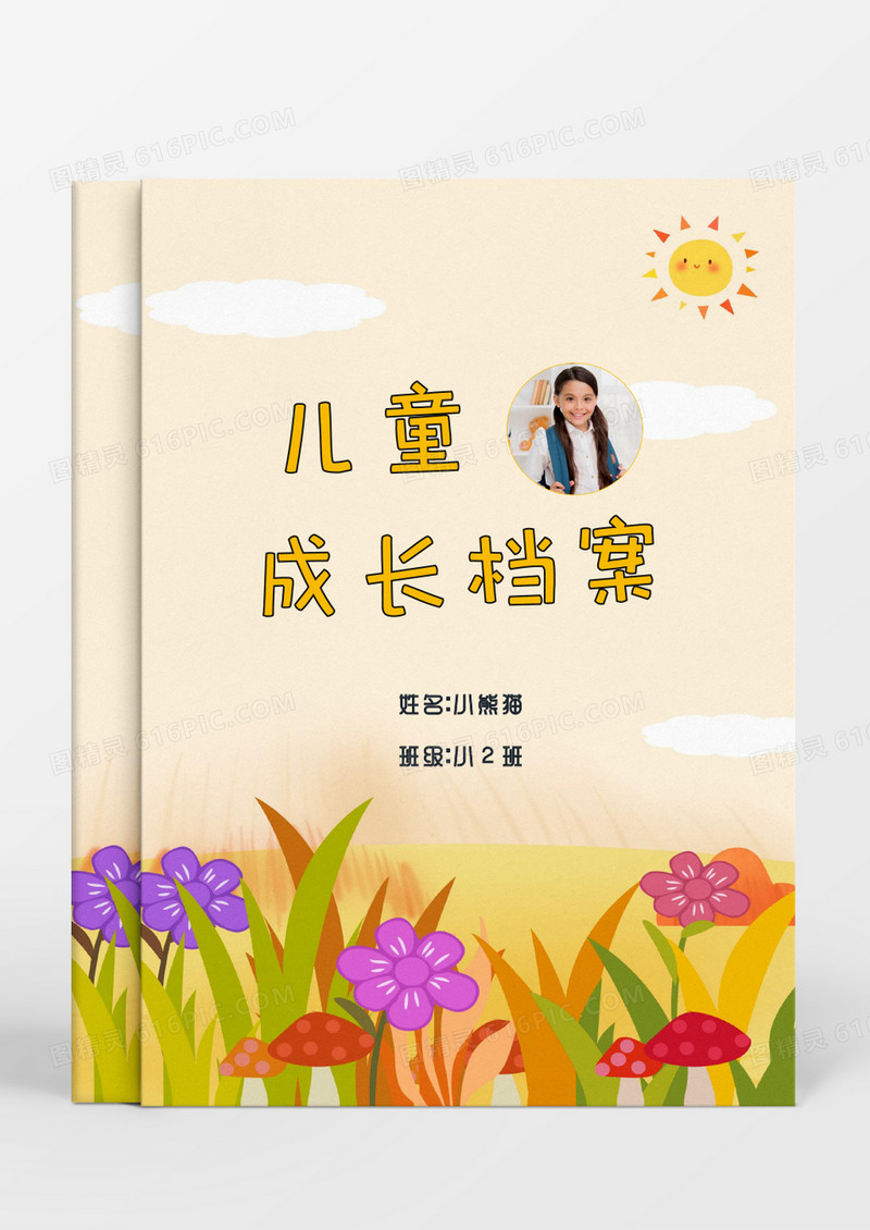 多彩花朵儿童成长档案word模板