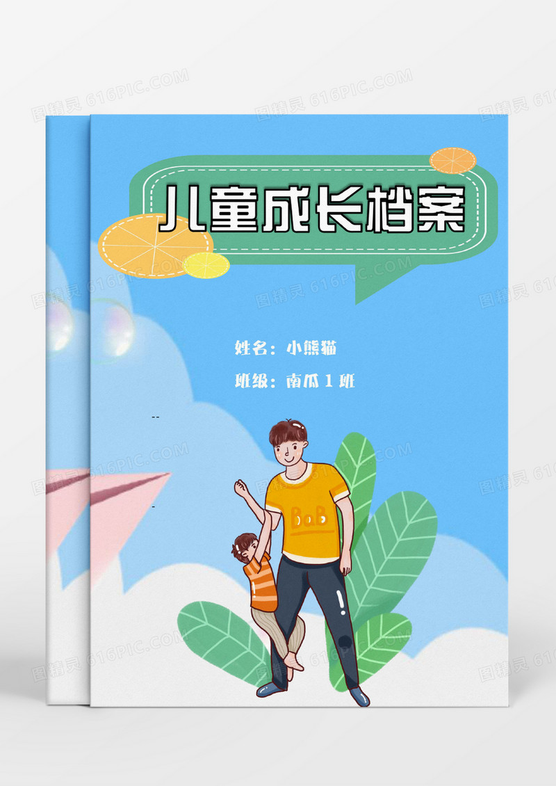 嬉笑打闹的父子温馨卡通儿童成长档案word模板