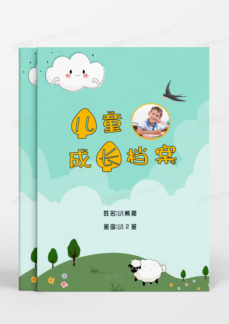 绿色草地绵羊儿童成长档案word模板