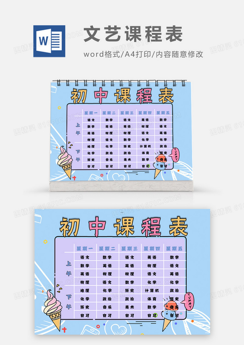 绿色植物文艺清新初中课程表word模板