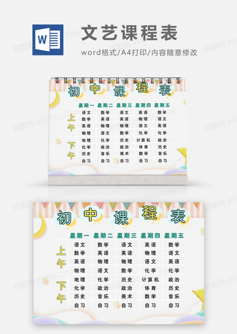 深蓝色文艺清新初中课程表word模板