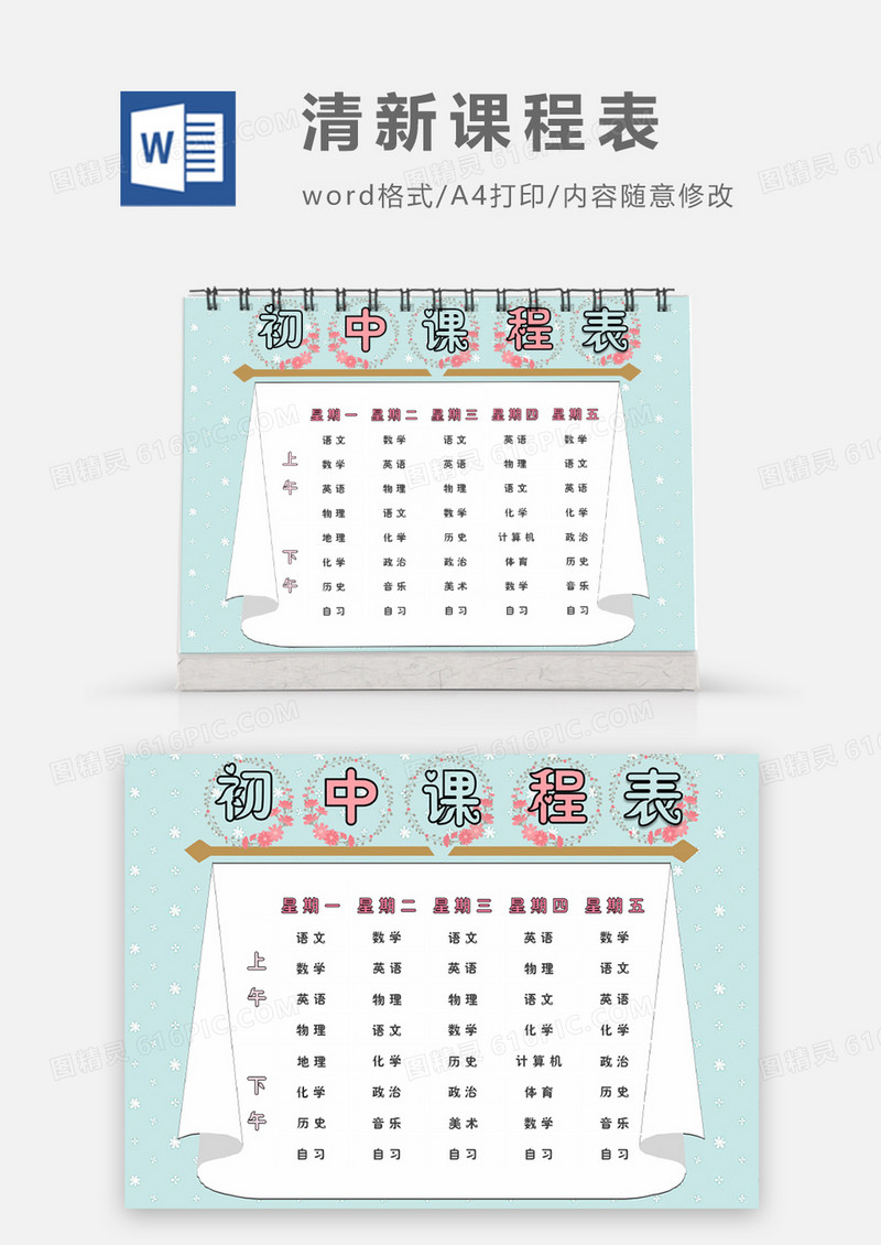 粉红浪漫文艺清新初中课程表word模板