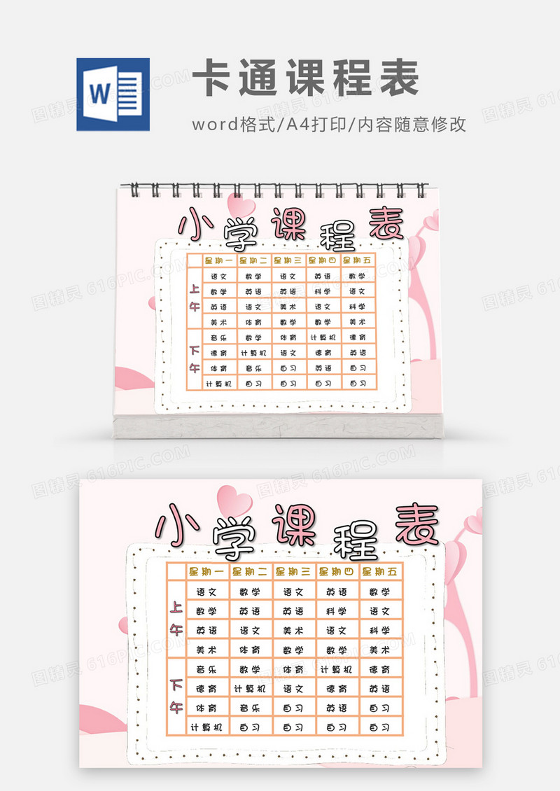 卡通粉红色可爱小学课程表word模板