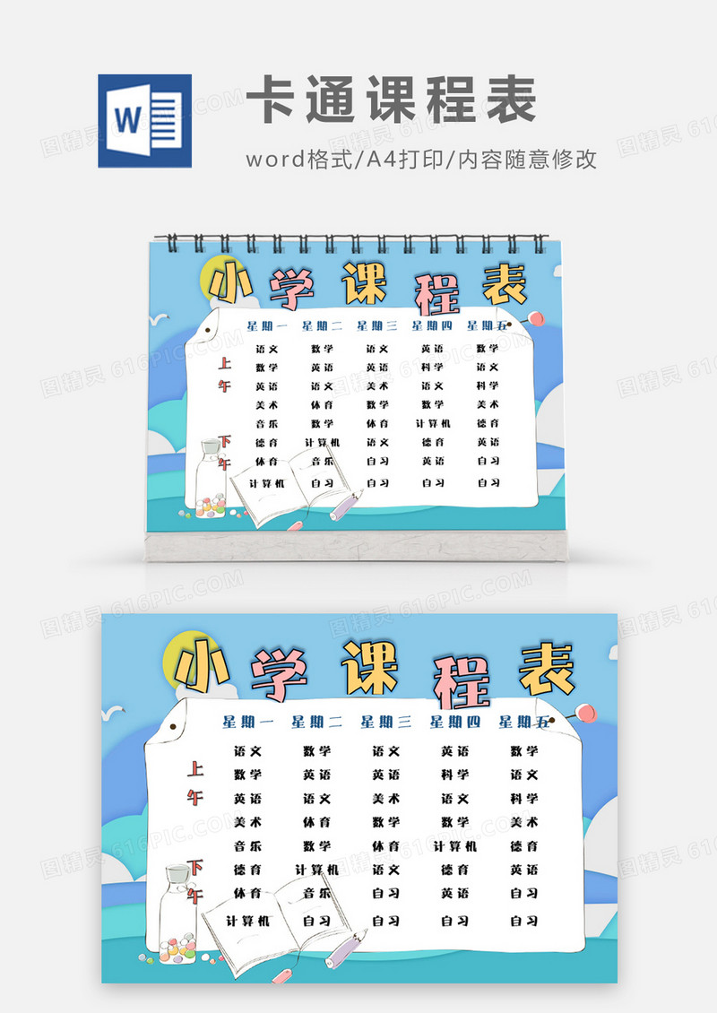 蓝色简约卡通可爱小学课程表word模板