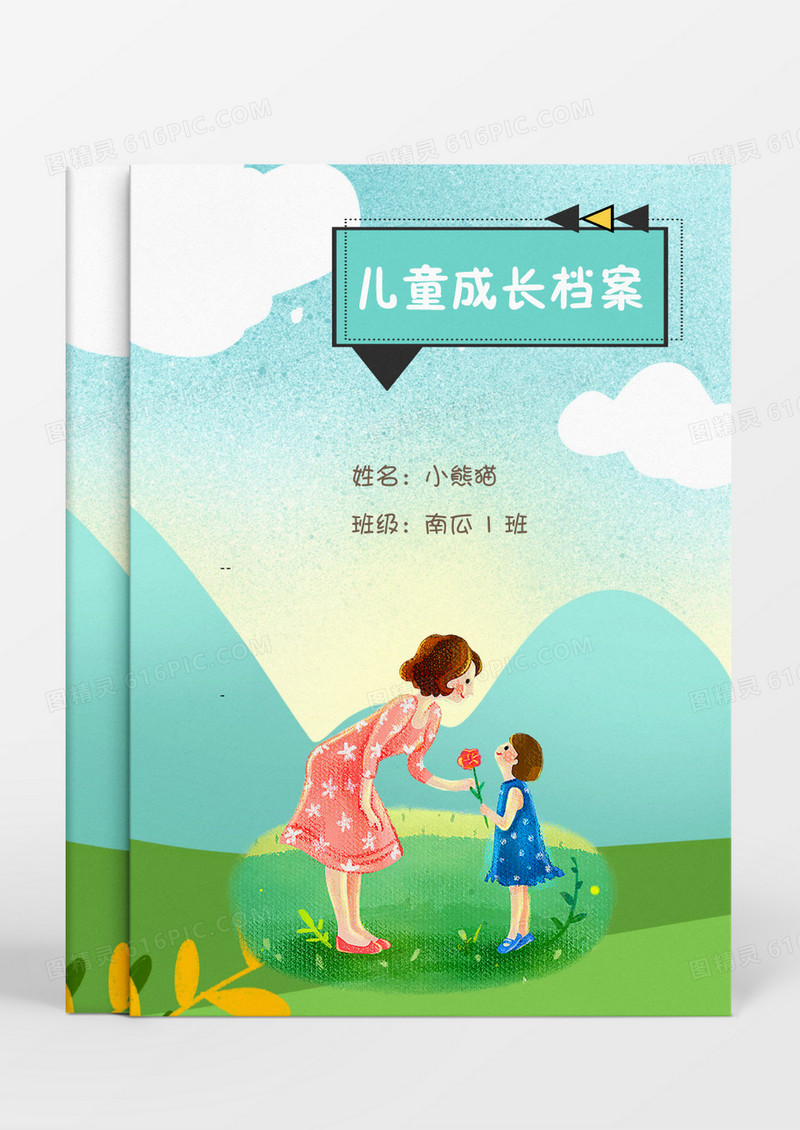 与孩子一起嬉闹的母亲卡通儿童成长档案word模板