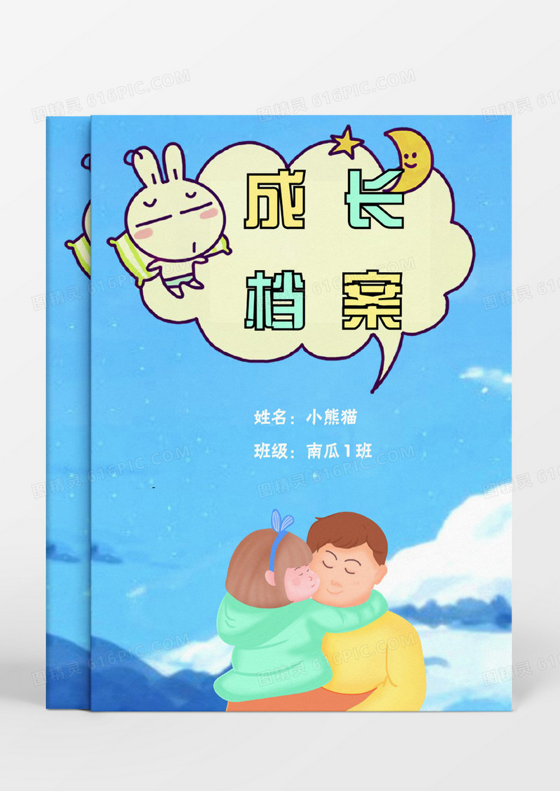 亲密的父子卡通儿童成长档案word模板