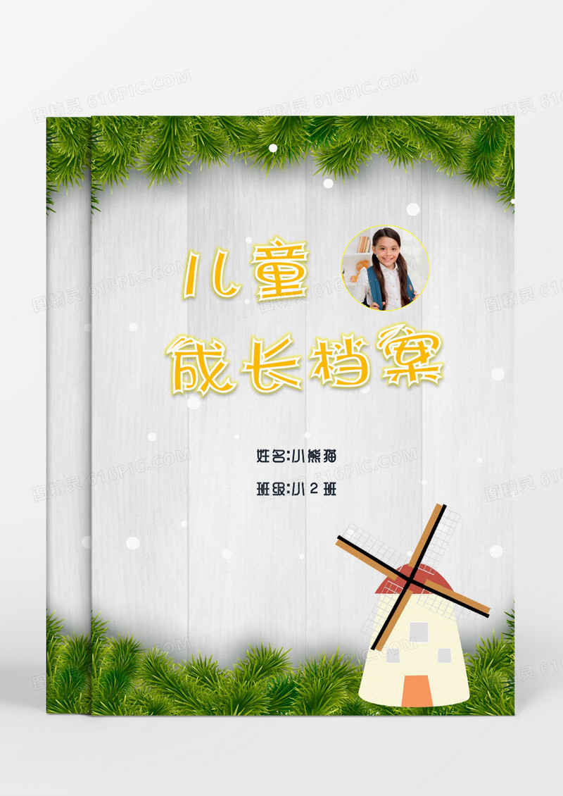 风车小房儿童成长档案word模板