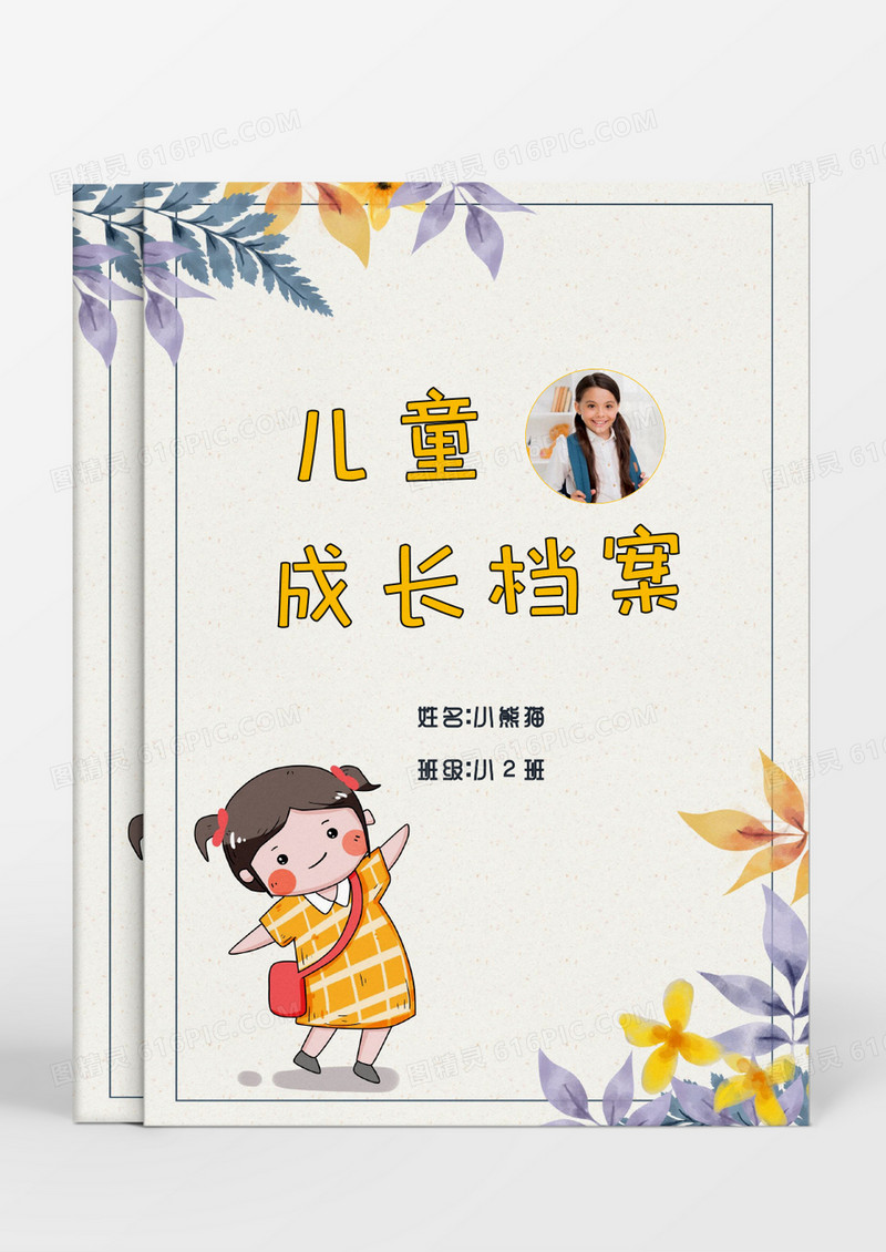 小清新花卉女孩儿童成长档案word模板