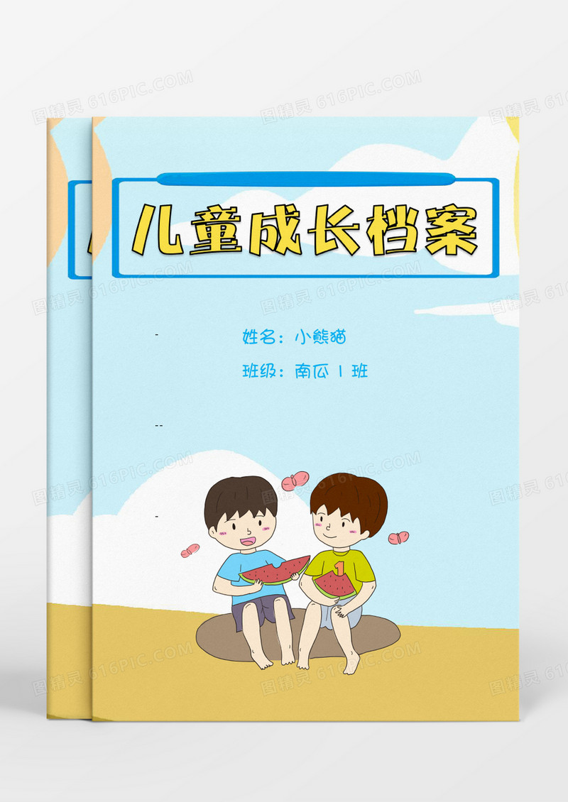 两个吃西瓜的小伙伴可爱卡通儿童成长档案word模板