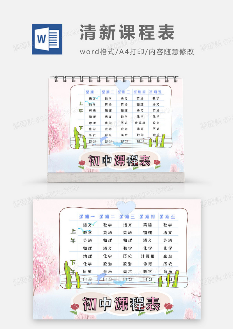 粉色花朵文艺清新初中课程表word模板