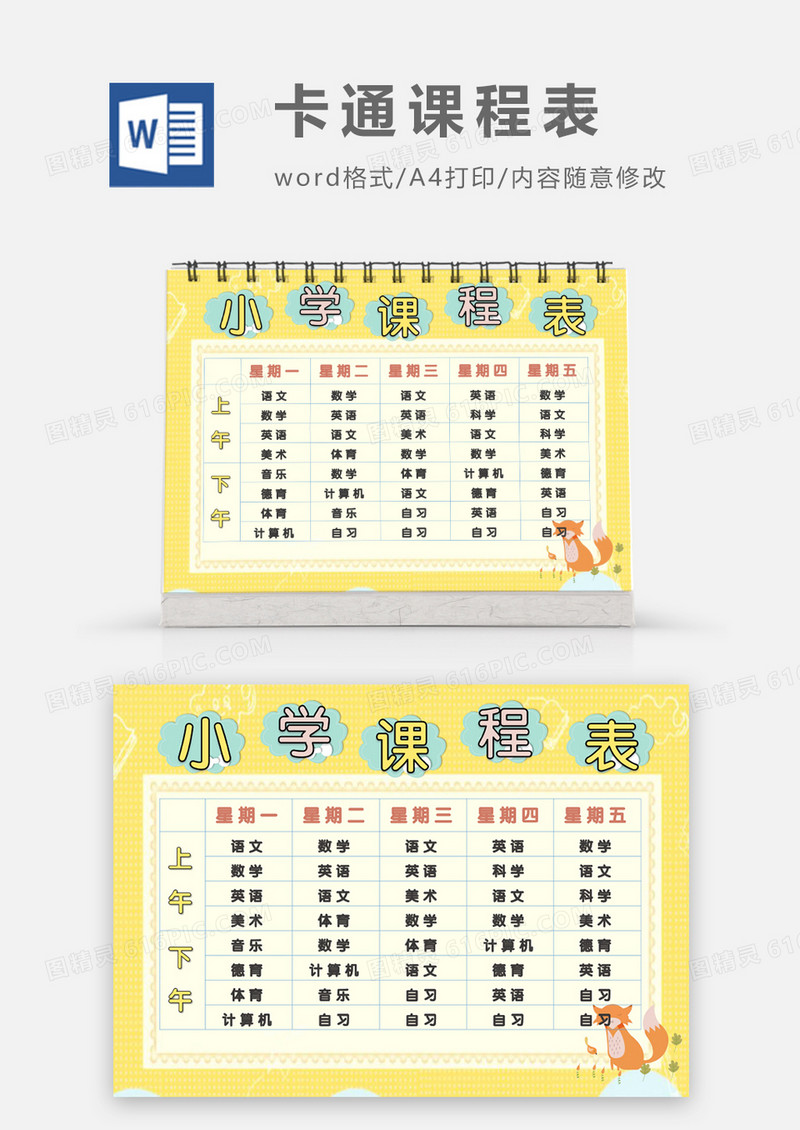 橙色小狐狸卡通可爱小学课程表word模板