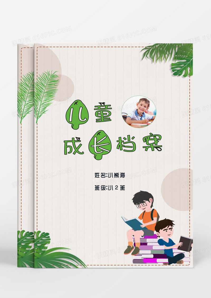 可爱卡通读书男孩儿童成长档案word模板