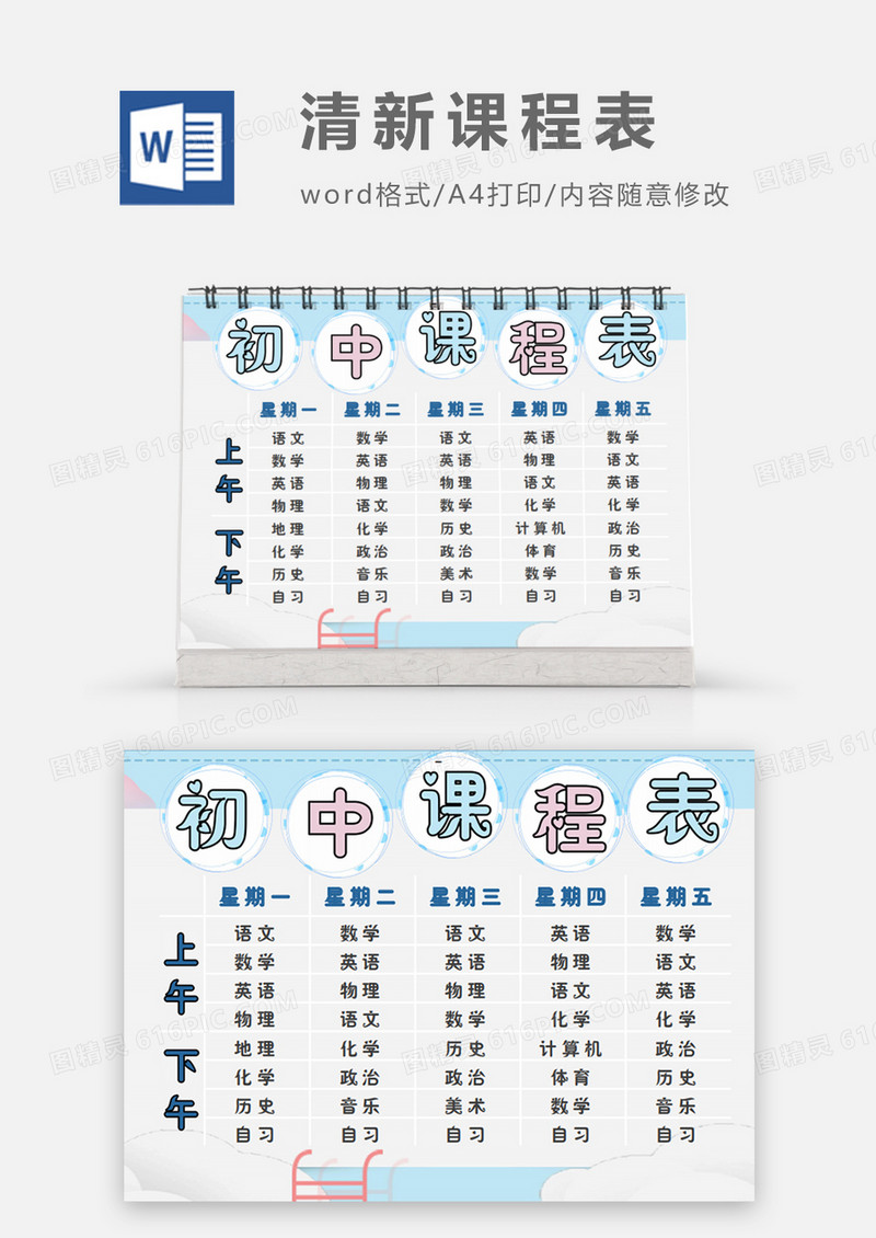美丽桃花文艺清新初中课程表word模板