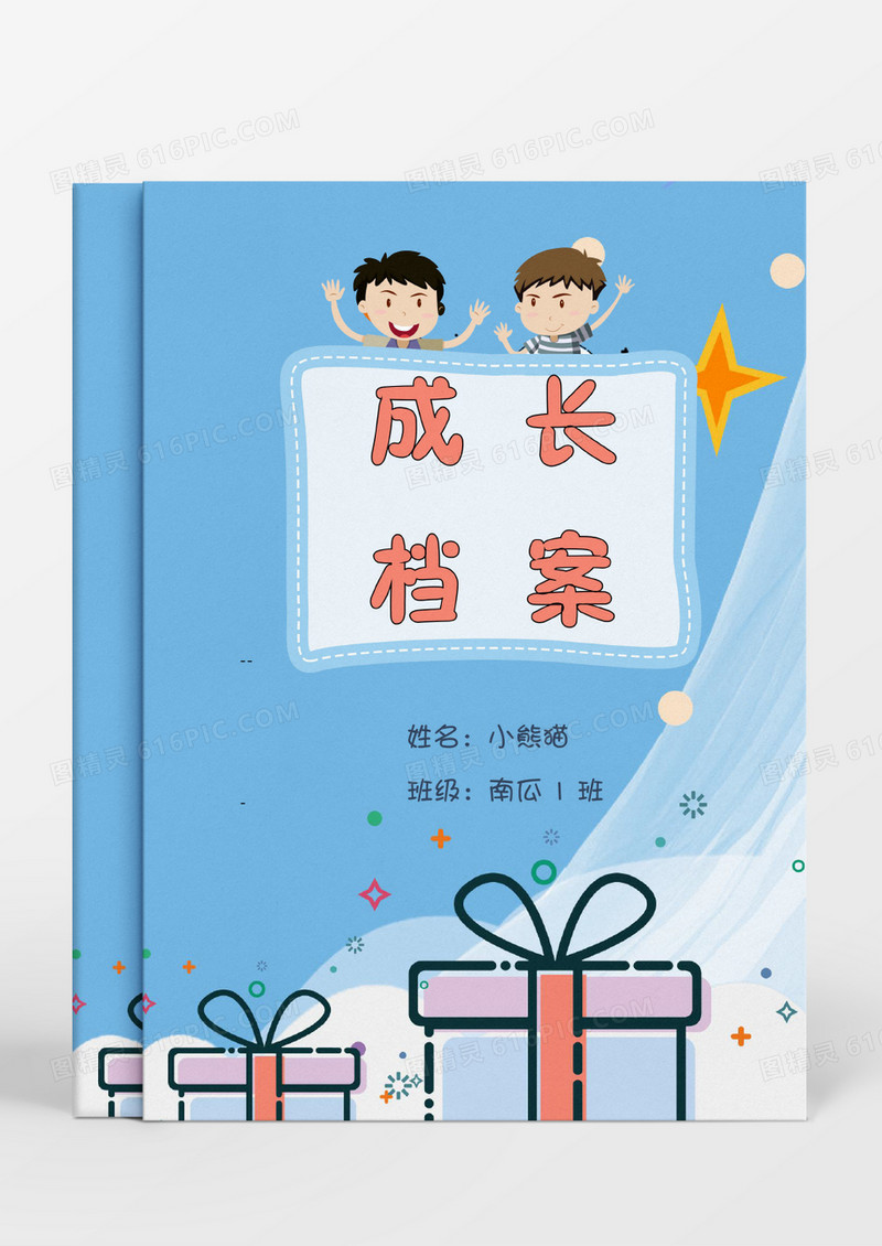 两个小男孩玩闹卡通儿童成长档案word模板