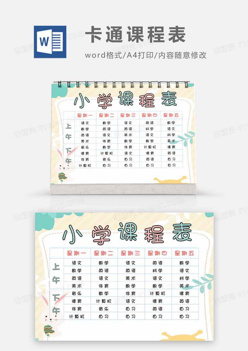 简约树叶卡通可爱小学课程表word模板