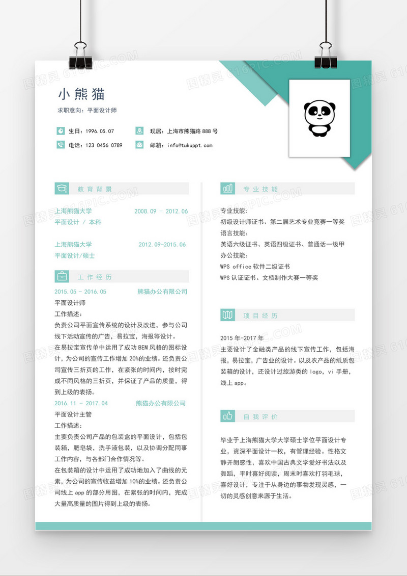 绿色经典求职简历模板