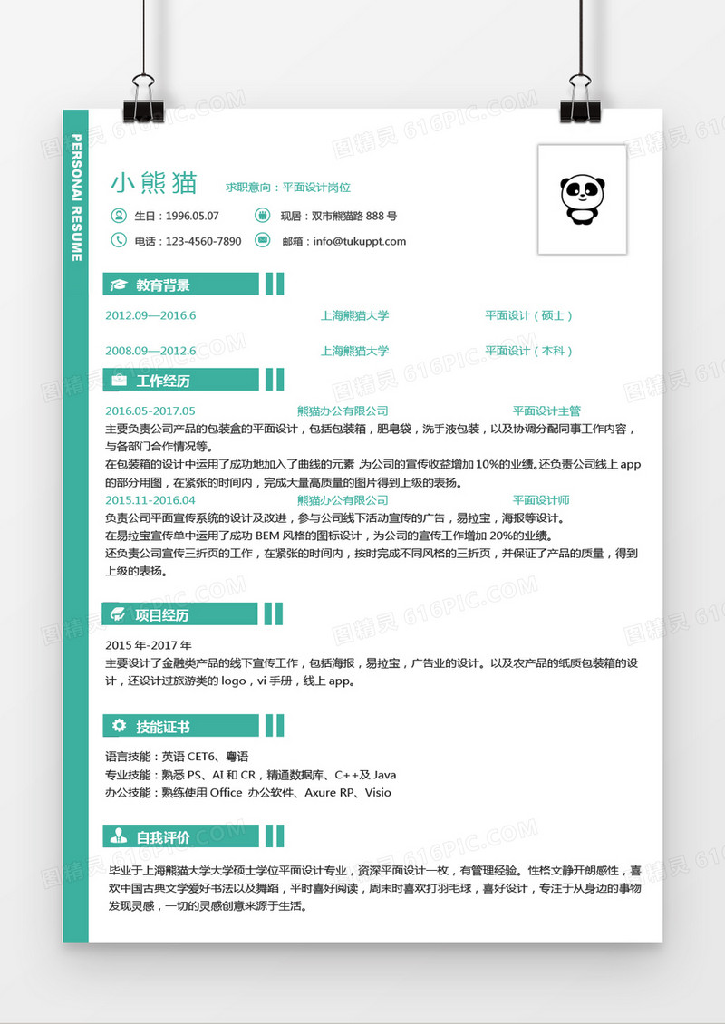 经典绿色简约风格求职简历