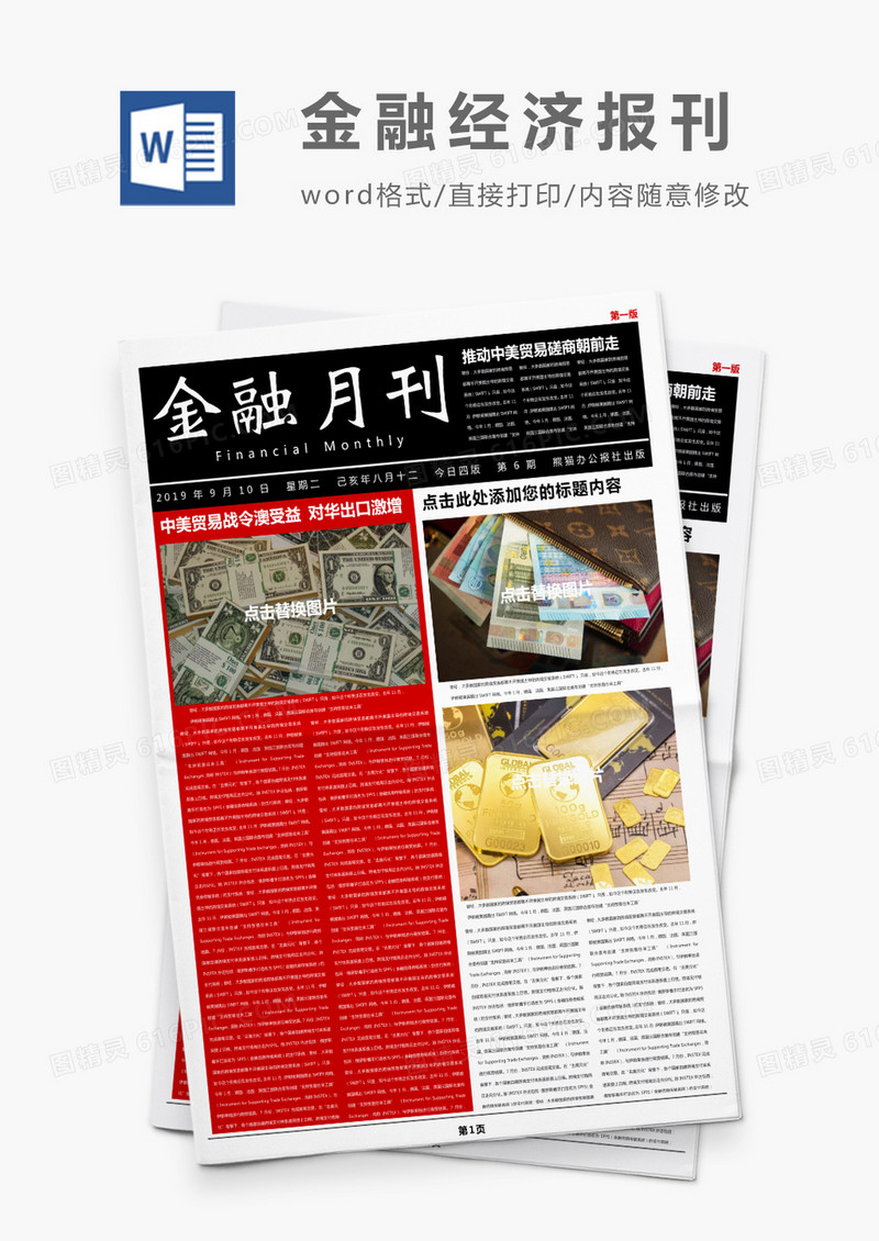 大气红色金融经济报刊Word模板