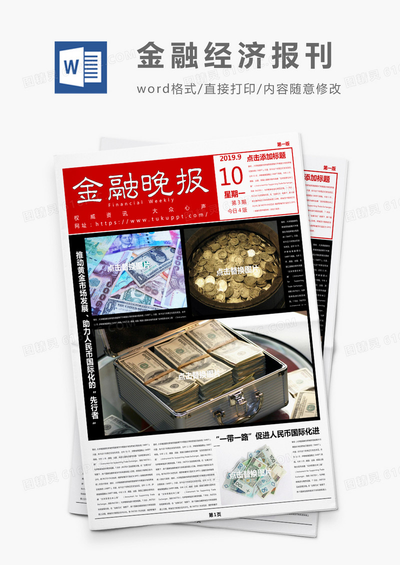 红色大气金融晚报报刊Word模板