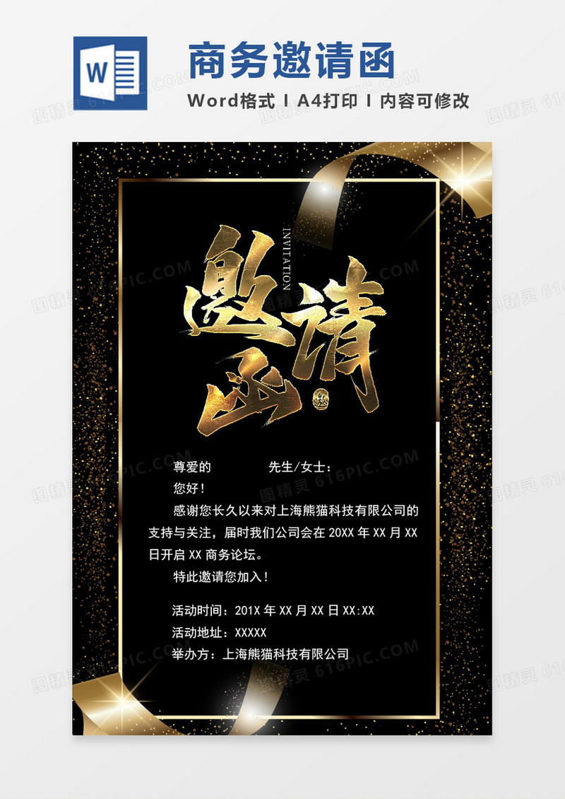 word商务邀请函