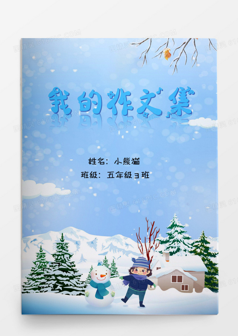 卡通冬天雪人作文集word模版