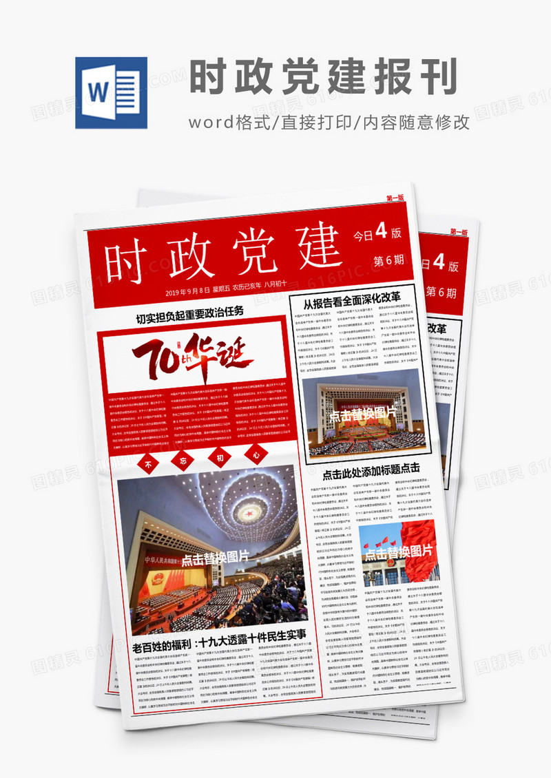 深红大气党建时政风报刊Word模板
