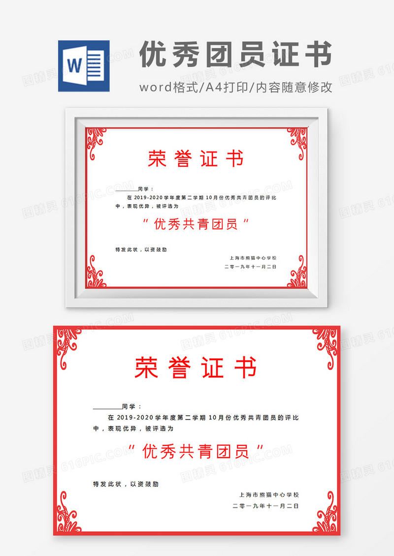 红色边框小学生优秀共青团员奖状word模板