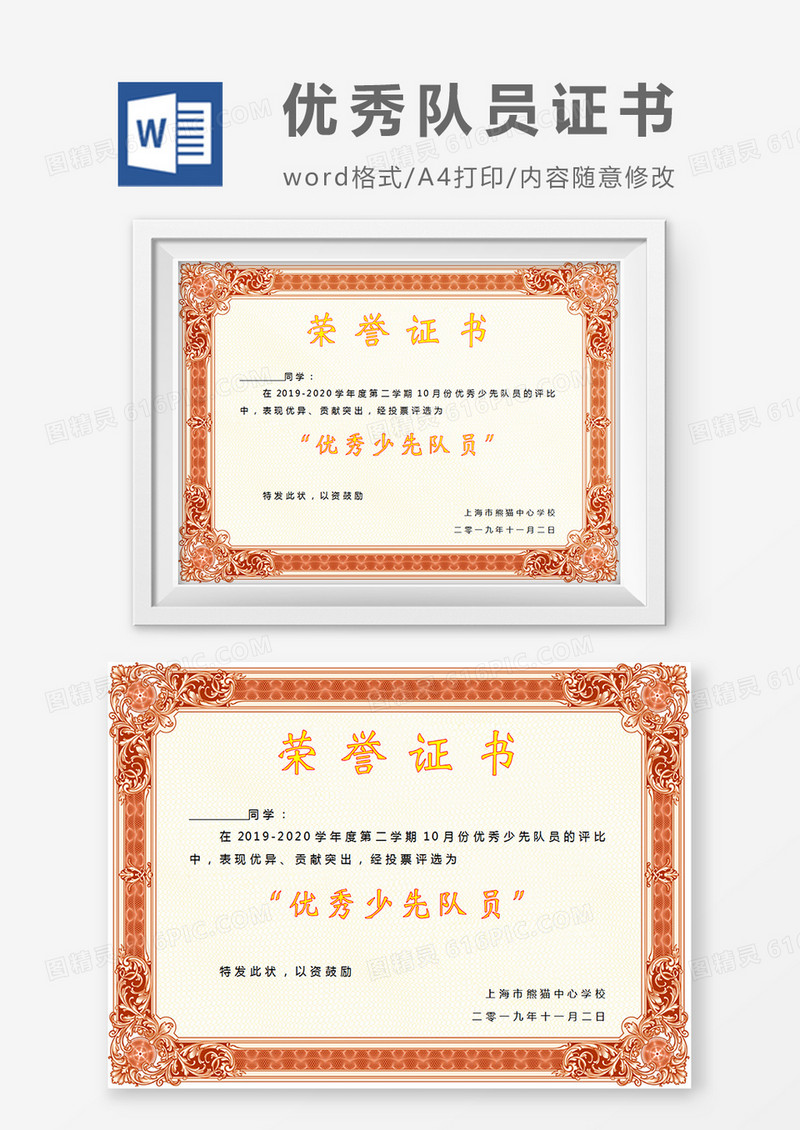 红色花边小学生优秀少先队员奖状word模板