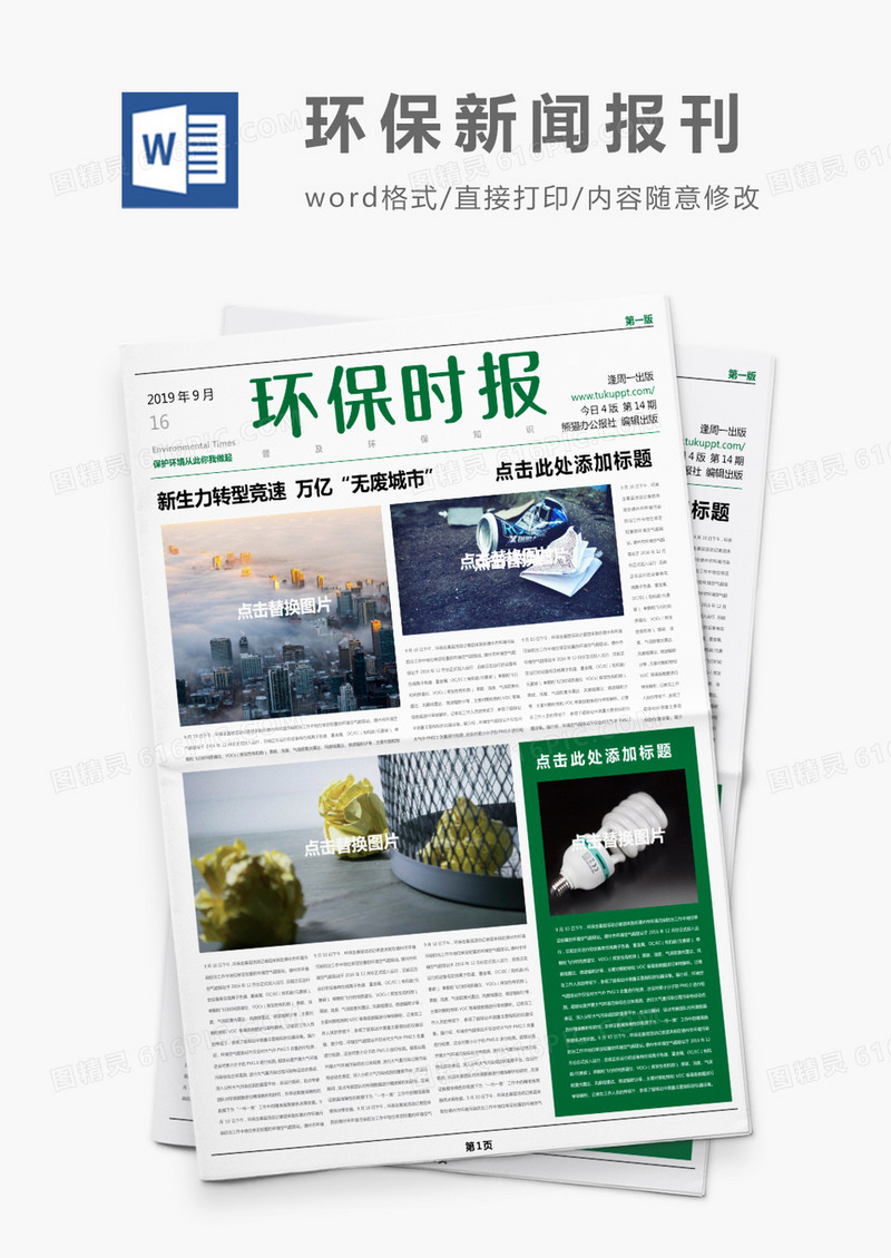 绿色简约环保时报报刊Word模板