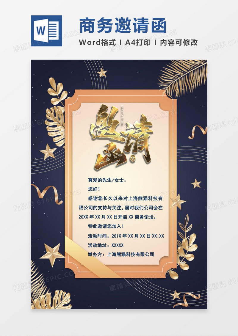 word商务邀请函