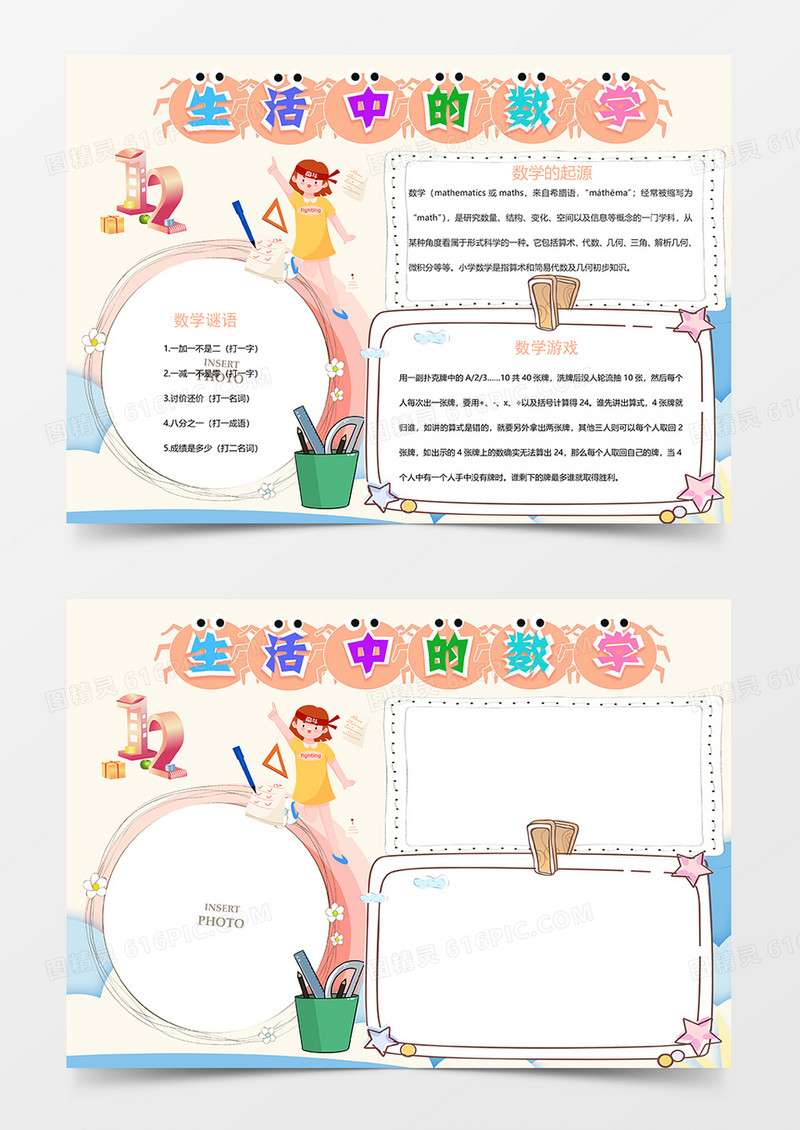 卡通数学生活粉色word手抄报