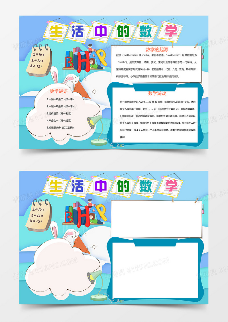 生活中的数学卡通数学word手抄报