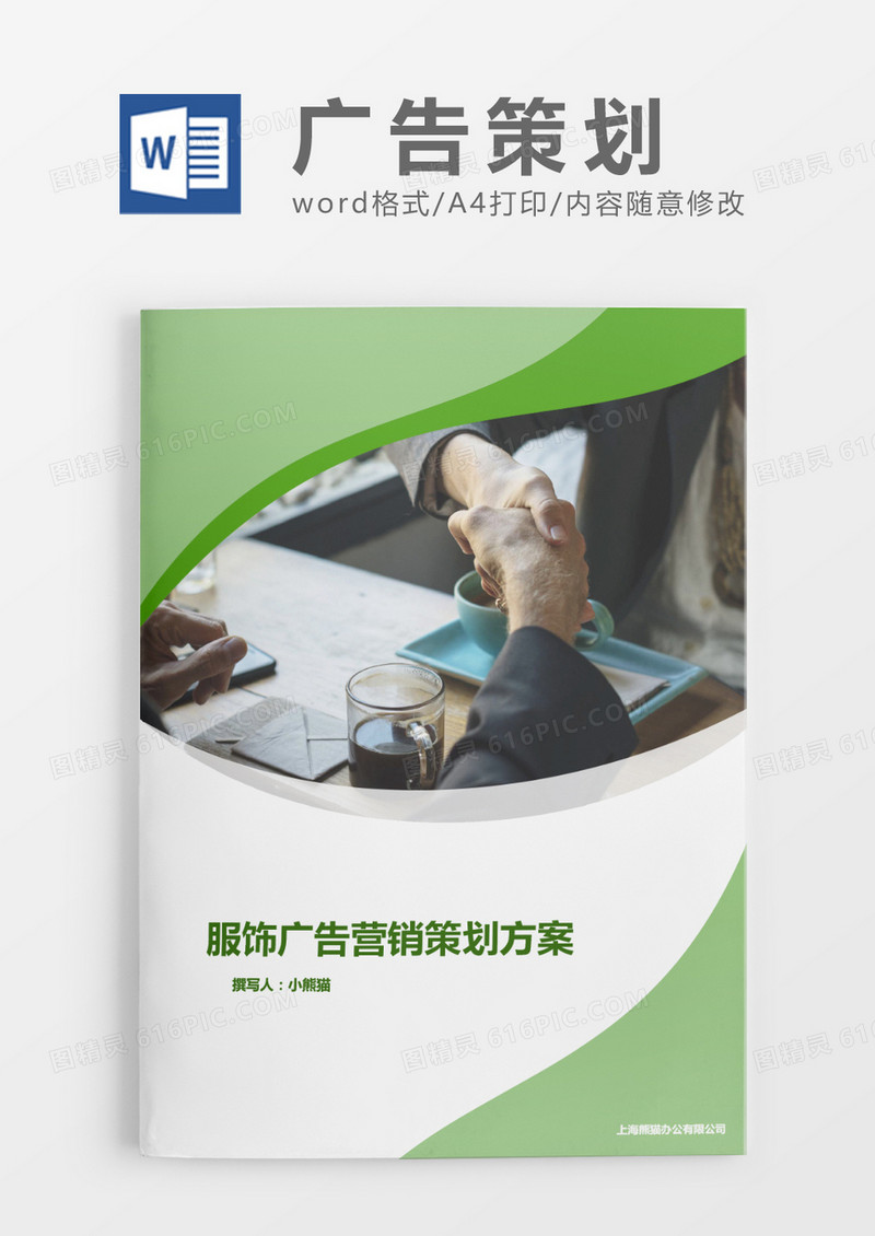 广告策划方案清新word模板