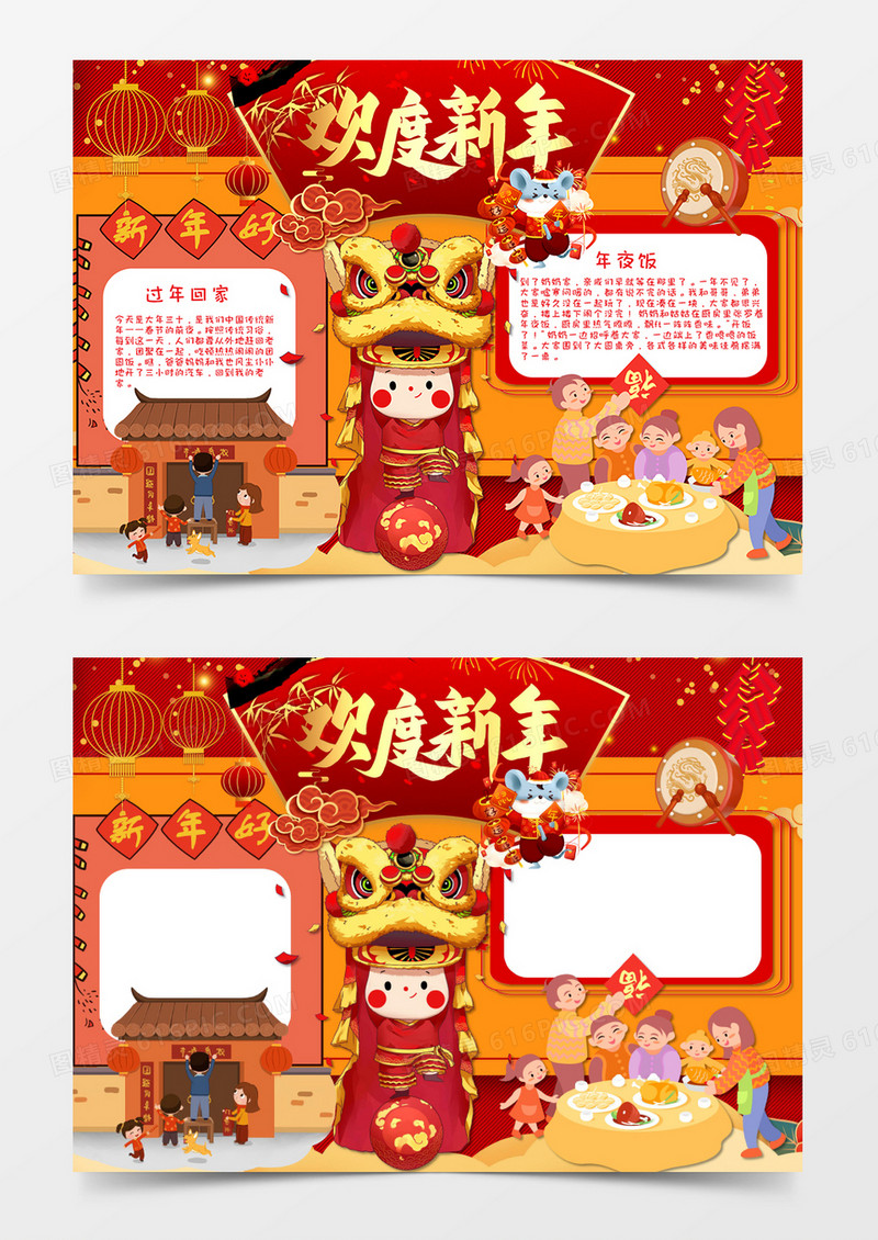 红黄色卡通风舞狮庆祝鼠年家人团圆春节小报word模板
