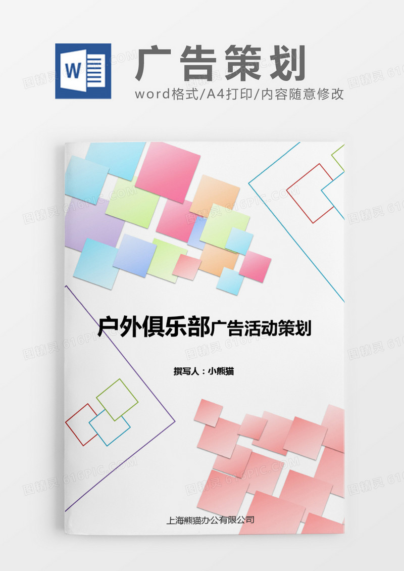 广告策划方案元素清新word模板