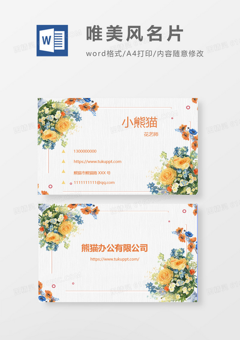 word唯美风名片模板