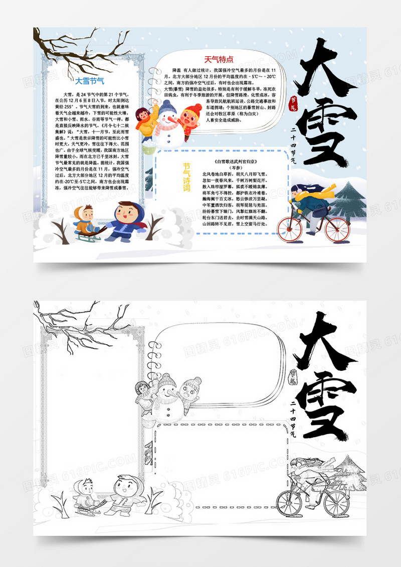 中国传统节气大雪创意小报word模板