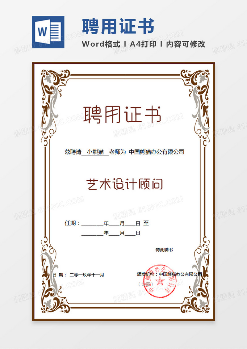 咖色公司企业聘用证书word模板
