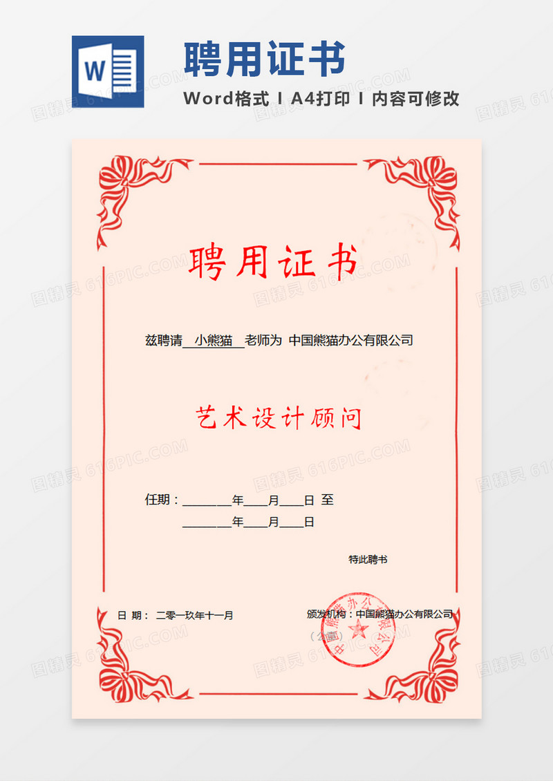 粉色公司企业聘用证书word模板